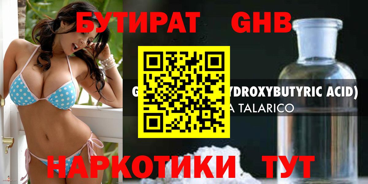 БУТИРАТ оксибутират Томск