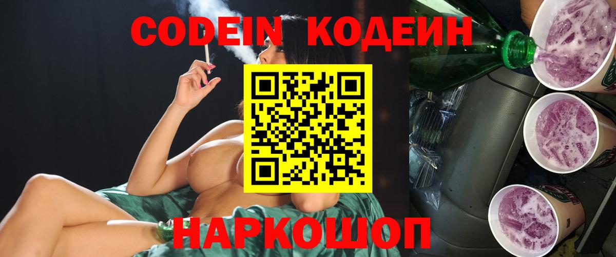 Codein напиток Lean (лин)  Кодеин Purple Drank  Вход с VPN  Томск 